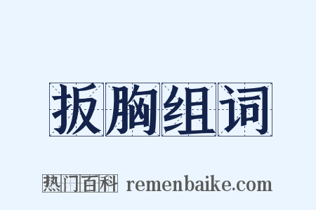 扳胸组词是什么意思的图片